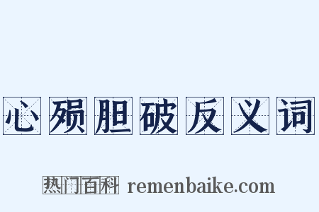 心殒胆破反义词是什么意思的图片